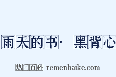 雨天的书·黑背心是什么意思的图片